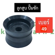 ลูกสูบ ลูกยางสูบ ปั๊มชัก + ปลอกสูบ เบอร์ 49 ลูกสูบปั้มชัก49มิล ลูกยางสูบปั้มชัก49 ลูกสูบปั๊มชักเบอร์49 ปลอกสูบสูบปั๊มชัก49มิล ปลอกลูกสูบ49