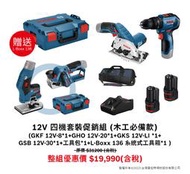 台北益昌 Bosch 博世4機組 GKF12V+GHO12V+GKS12V-76+GSB 12-30 木工裝潢好用   