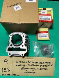 WAVE 110-i(ไอ) ปี21/22 K1M + ลูกสูบ (P-123.390.225) WAVE 110-i ปี21/22 K1M STD JAPAN แท้ตรงรุ่น