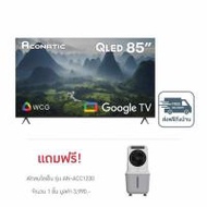 Aconatic ทีวี 85 นิ้ว QLED 4K Google TV รุ่น 85QS1000AN ฟรี พัดลมไอเย็น รุ่น AN-ACC1230 (329655-7138
