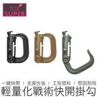 【24H出貨】MOLLE 戰術快開掛勾 戰術快扣 背包扣 D型扣 D扣 掛扣 登山扣 快扣 掛勾 扣具 戶外 露營