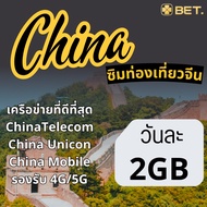 China Sim ซิมจีน เครือข่าย China Telecom/Unicon/Mobile 4G/5G เน็ตเต็มสปีด เริ่มวันละ 1GB - 2GB