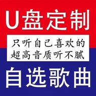 歌曲定制U盘MP3自选歌曲DJ抖音高音质usb网红流行歌曲DJ新歌舞曲4.27