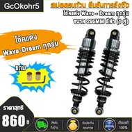 โช๊คหลังเวฟ เวฟดรีมทุกรุ่น โช๊คหลังแต่ง 295mm (1คู่) เวฟ125 เวฟ110i   เวฟ100s 2005 โช้คอัพ อะไหล่แต่