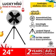 LUCKY MISU พัดลมอุตสาหกรรมสามขา 24 นิ้ว รุ่น LM 14 (สีดำ)