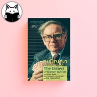 [แถมฟรีปกใส] The Essays of Warren Buffett : คมปัญญา วอเร็น บัฟเฟตต์