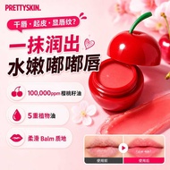 【现货】Pretty Skin Cherry Lip Balm 9g 樱桃唇膏