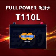 FULL POWER【EFB汽車電池】T110L R 啟停系統(i-Stop ISS) 電池 免保養 車用電瓶 湯淺