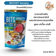 BOOST BITS VARIETY 60 g. (อาหารปลาปอมปาดัวร์ และปลาสวยงามทุกชนิด สูตรเร่งสีเร่งโต)