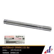 แกนโช้คหน้า ยามาฮ่า สปาร์ค 115ไอ ดิส 1 อัน YAMAHA SPARK 115i อะไหล่แท้จากศูนย์ YAMAHA   (1FC-F3110-1