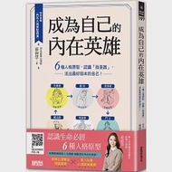 成為自己的內在英雄：6種人格原型，認識「我是誰」，活出最好版本的自己! 作者：蘇絢慧