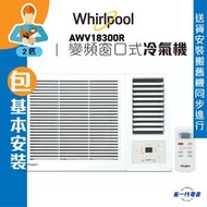 Whirlpool - AWV18300R(包基本安裝) -Whirlpool惠而浦 2匹 變頻淨冷 遙控窗口式冷氣機