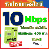 ✅ซิมโปรเทพ AIS 10 Mbps ไม่อั้น ไม่ลดสปีด แถมฟรี เข็มจิ้มซิม✅ซิมใหม่✅