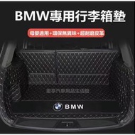 台灣現貨寶馬 BMW 汽車行李箱墊 1系 3系 5系 7系 X1 X3 X4 X5 X6 防水 汽車後備箱墊