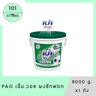 101_Store PAO M.Wash ผงซักฟอก 8,000 g. x1 ถัง