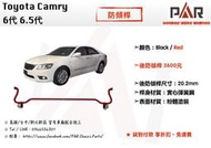 《PAR 底盤強化》Toyota Camry 6代 6.5代 引擎室 底盤 拉桿 防傾桿 改裝 強化拉桿 側傾 汽車