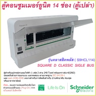 ตู้คอนซูมเมอร์ยูนิต 14 ช่อง Schneider รุ่นคลาสสิคพลัส ( S9HCL114) ตู้คอนซูมเมอร์ ตู้คอนซูมเมอร์1เฟส