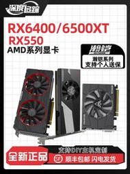 現貨瀚鎧 AMD  RX6400/6500XT/RX550 4G 探索系列 電競游戲顯卡