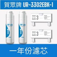 【賀眾牌】【一年份濾芯】UR-3302EBK-1桌上型瞬熱飲水機專用