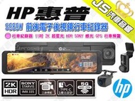 勁聲汽車音響 HP 惠普 S989W 前後電子後視鏡行車紀錄器 11吋 2K 超星光 HDR SONY 感光 GPS 行