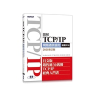圖解TCP/IP網路通訊協定(涵蓋IPv6)(2021修訂版)