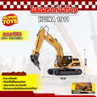 โมเดล แมคโครหัวเจาะ Huina 1911 หัวเป็นเหล็ก ก่อสร้างจำลอง ของสะสม 1:40