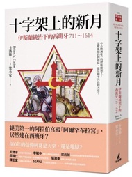 十字架上的新月：伊斯蘭統治下的西班牙（711-1614）