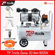 HOT** TP ปั้มลม 30 ลิตร ปั้มลมเก็บเสียง ปั้มลมออย เสียงเงีบย 800W ปั้มลมไฟฟ้า ปั้มลมรถยนต์ 220v ส่งด