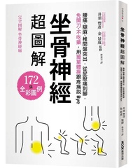 [坐骨神經病圖解-89折](慳$15) 坐骨神經超圖解 香港>原價$140
