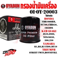 ถูกที่สุด! OI-OY-20003 กรองน้ำมันเครื่อง OYABUN FORZA , NC700-750 , CBR650 , CB500X 500F , CBR1000RR