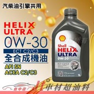 Jt車材 - Shell 殼牌 HELIX ULTRA ECT 0W30 全合成 汽柴共用 歐洲原裝 含發票