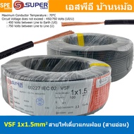 [ 100 เมตร ] S-SUPER VSF 1x1.5 sq.mm เลือกสี ขนาด 1.5 sq.mm. สายไฟ่อ่อน วายริ่งตู้คอนโทรล วีเอสเอฟ ส