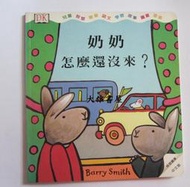 【大雄書屋】奶奶還沒來? 中英繪本  啓思   二手書 8成新