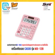 เครื่องคิดเลข CASIO รุ่น MX-12B (ของแท้ 100% รับประกัน 2 ปี)