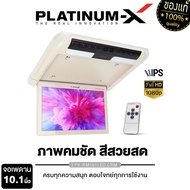 PLATINUM-X จอเพดาน รถยนต์ 10.1นิ้ว SLIM สีครีม Full HD 1080p มีไฟLED จอภาพ รองรับระบบ NTSC / PAL ขนาดบางพิเศษ จอเพดานติดรถยนต์ เครื่องเสียงรถ จอรถยนต์