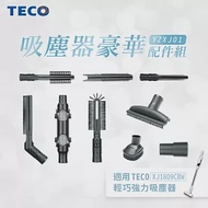 TECO東元 吸塵器豪華配件組(適用XJ1809CBW)