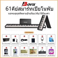 🦈BORA 61🦈 เปียโนพับได้ Folding Piano คีย์บอร์ดไฟฟ้า 61คีย์ ฟรีกระเป๋า
