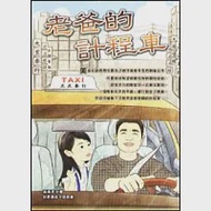 老爸的計程車 作者：吳禹恩