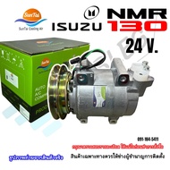 (Sun) คอมเพรสเซอร์แอร์รถยนต์ Isuzu ELF NMR130 แรง 24 โวลต์