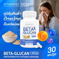 🚛ส่งฟรี สั่งเลย⚡ VITAMORES Betaglucan Capsule Type 30 แคปซูล ป่วยง่าย เสริมด้วย ไวต้ามอร์ส เบต้ากลูแคน ชนิดแคปซูล