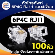 หัวโทรศัพท์ 6P4C (RJ11 แบบ4เขี้ยว) Modular jack for TEL RJ11 100หัว