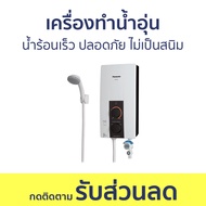 เครื่องทำน้ำอุ่น Panasonic น้ำร้อนเร็ว ปลอดภัย ไม่เป็นสนิม DH-4JL1TK - เครื่องทำน้ำร้อนน้ำอุ่น ที่ทำน้ำอุ่น water heater shower