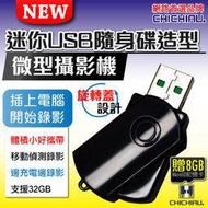 弘瀚台中~輕巧迷你USB隨身碟造型微型針孔攝影機 密錄器/蒐證/無線/專賣店/ CHICHIAU