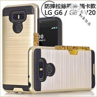 拉絲戰神 LG V20 V10 G5 G6 手機殼 拉絲紋 插卡 保護套 LG V20 手機套 防摔 保護殼 G5 矽膠