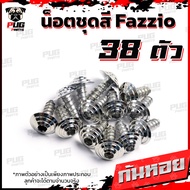 น็อตชุดสีFazzio(1ชุด=38 ตัว)น็อตชุดสีฟาซิโอ น็อตFazio น็อตเฟรมฟาซิโอ น็อสแตนเลสเฟซิโอ้ Yamaha FAZZI