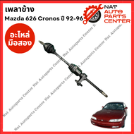 เพลาข้าง  Mazda 626 Cronos 4สูบ