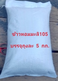 เมล็ดพันธุ์ข้าวหอมมะลิ105(ชุดทดลองปลูก)  ถุงละ 5กก