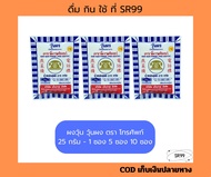 ผงวุ้น วุ้นผง ตรา โทรศัพท์ 25 กรัม 1 ซอง 5 ซอง 10 ซอง