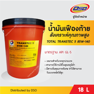 TOTAL น้ำมันเฟืองท้ายสังเคราะห์คุณภาพสูง TRANSTEC 5 85W-140 GL-5 (18 ลิตร)