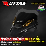 ชิวบังลมหน้าซิ่ง ชิวบังลมหน้า ชิวหน้าแต่ง ROTTAE สี Smoke สำหรับ PCX-160 ปี 2025 (**แบบ 2ชั้น + พร้อ